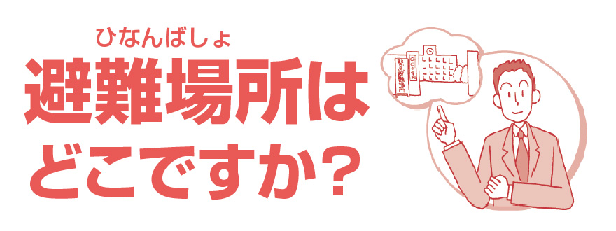 避難場所はどこですか