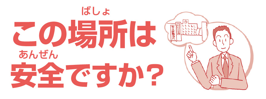 この場所は安全ですか