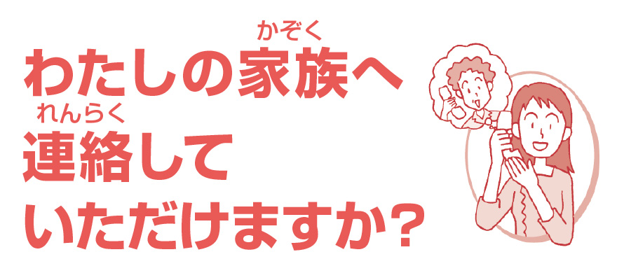 わたしの家族へ連絡していただけますか？