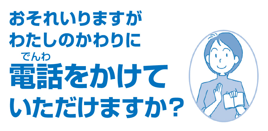 おそれいりますがわたしのかわりに電話をかけていただけますか？