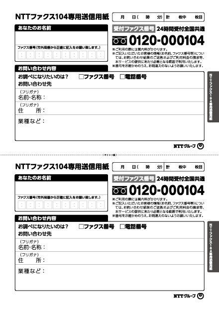 NTTファクス104専用送信用紙 2面版