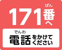 171番へ電話をかけてください