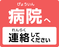 病院へ連絡してください