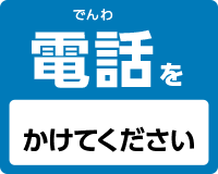 電話をかけてください