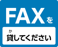 ファクスを貸してください