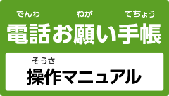 電話お願い手帳操作マニュアル