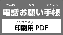 電話お願い手帳印刷用PDF