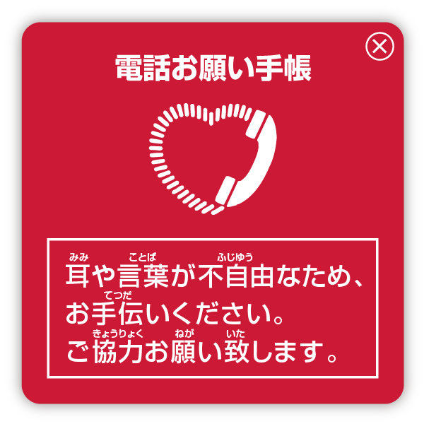 耳や言葉が不自由なため、お手伝いください。ご協力お願い致します。