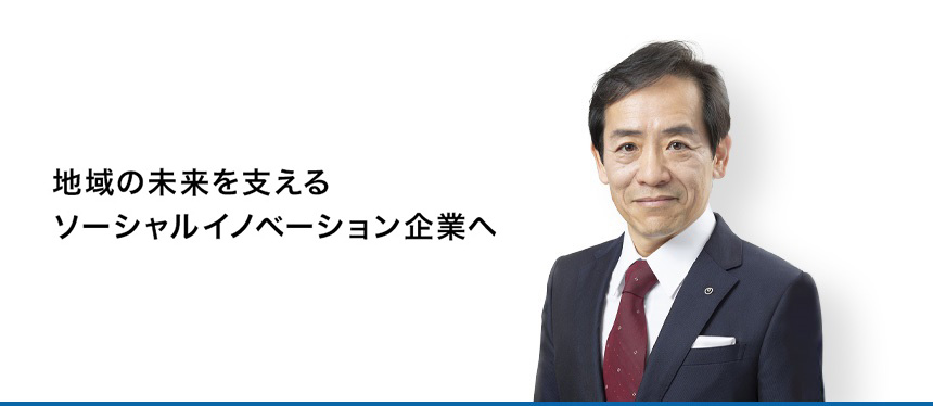 地域の未来を支えるソーシャルイノベーション企業へ　代表取締役社長　澁谷直樹の写真