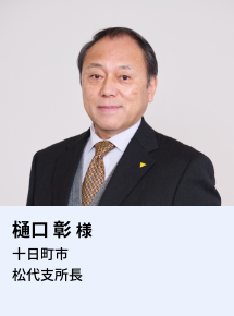 樋口 彰様 十日町市松代支所長