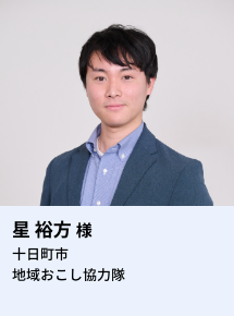 星 裕方様 十日町市地域おこし協力隊