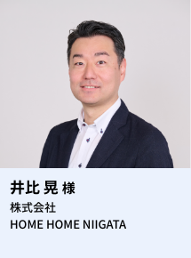 井比 晃様 株式会社HOME HOME NIIGATA