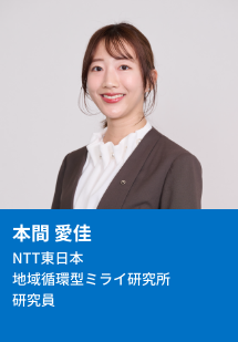 本間 愛佳 地域循環型ミライ研究所 研究員