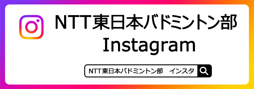 NTT東日本バドミントン部 Instagram