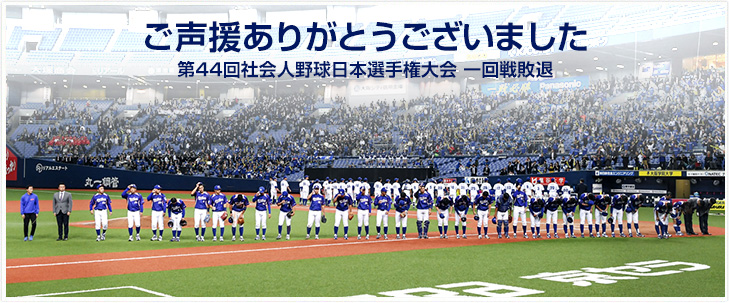第44回社会人野球日本選手権大会