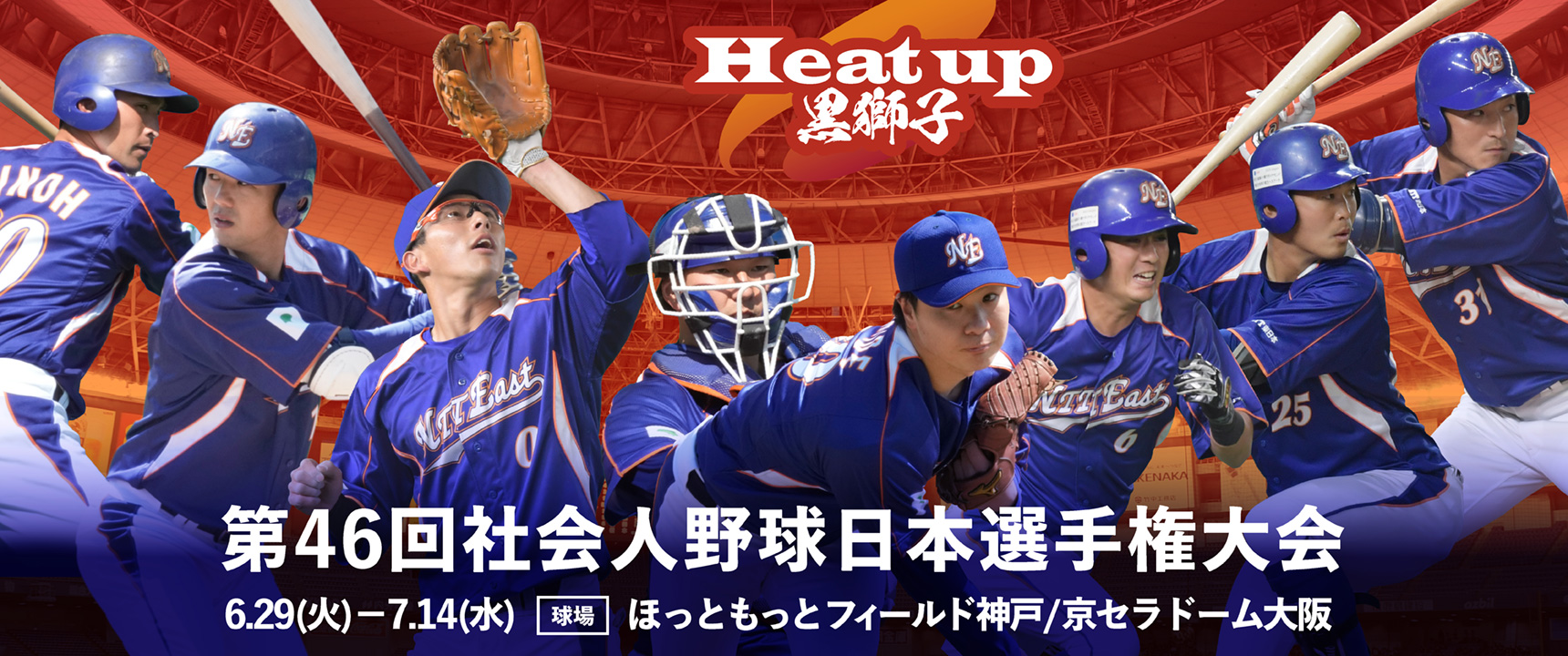 第46回社会人野球日本選手権大会