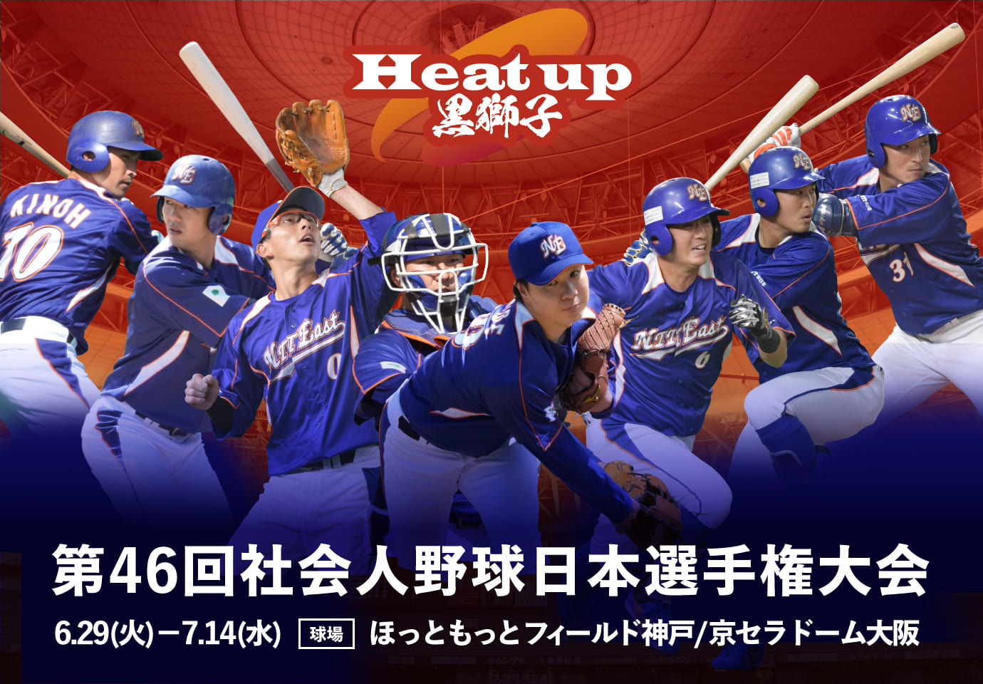 第46回社会人野球日本選手権大会