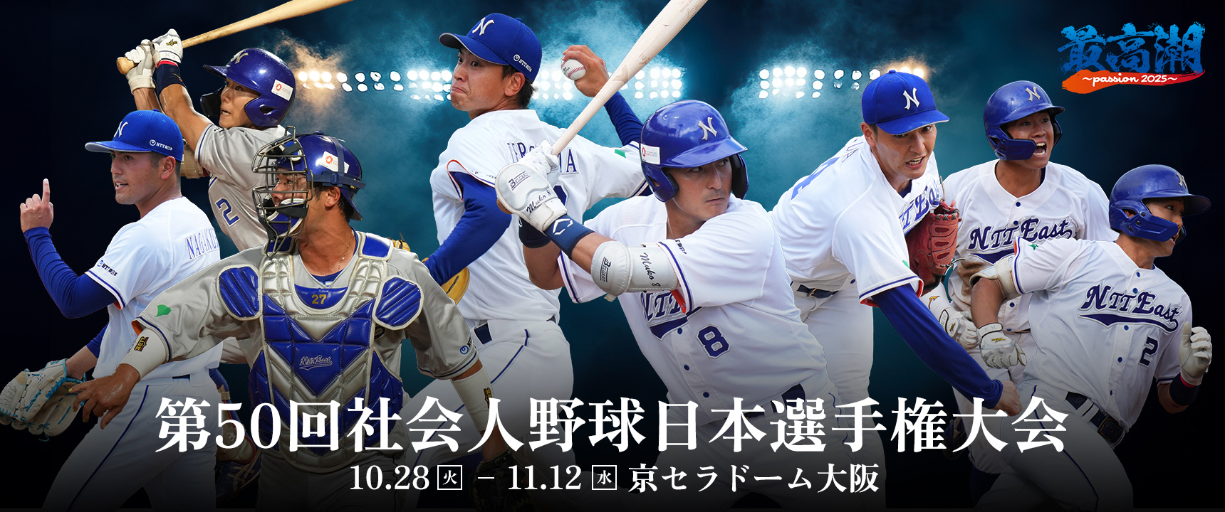 第50回社会人野球日本選手権大会