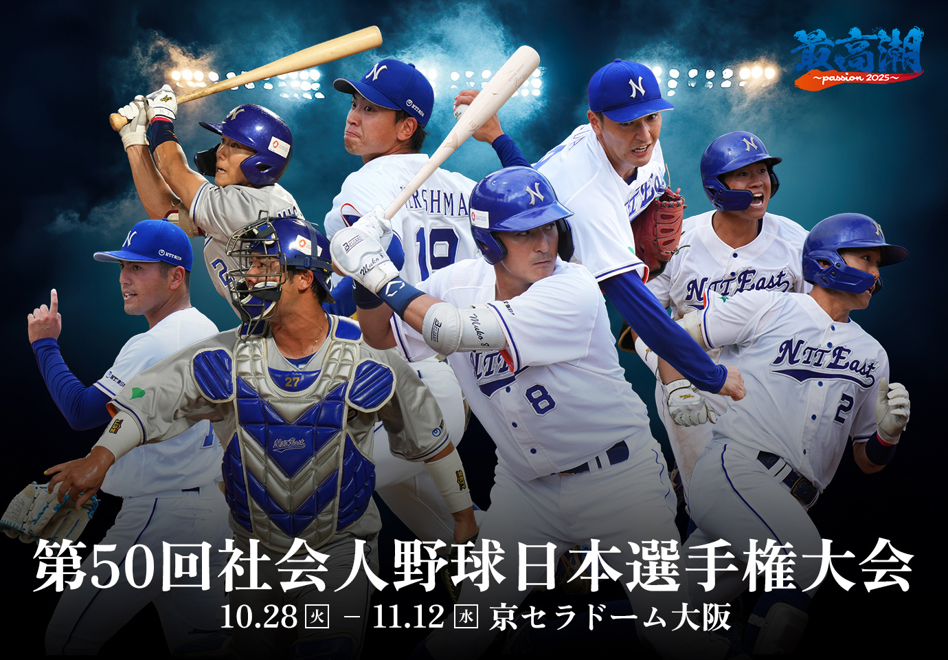 第50回社会人野球日本選手権大会