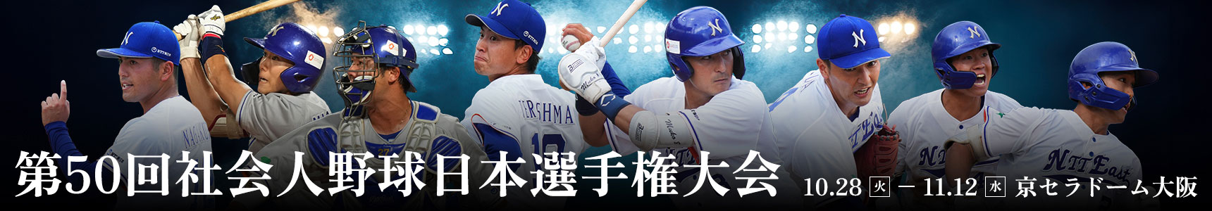 第50回社会人野球日本選手権大会 2025年10月28日(火)〜11月12日(水) 球場 京セラドーム大阪