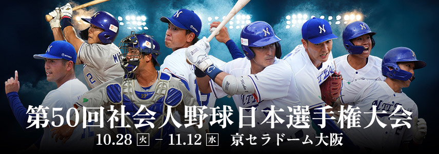 第50回社会人野球日本選手権大会 2025年10月28日(火)〜11月12日(水) 球場 京セラドーム大阪