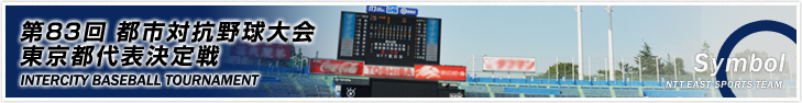 都市対抗野球大会/第83回 都市対抗野球大会 東京都代表決定戦