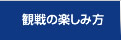 観戦の楽しみ方