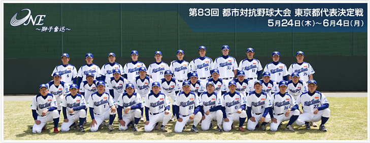 第83回都市対抗野球大会　東京都第一代表決定！！