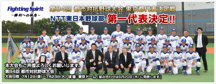 第84回都市対抗野球大会 東京都第一代表決定戦 NTT東日本 第一代表決定戦