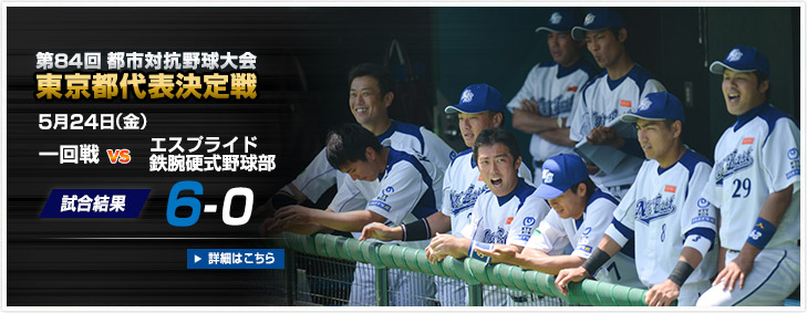 第84回 都市対抗野球大会 東京都代表決定戦 試合結果