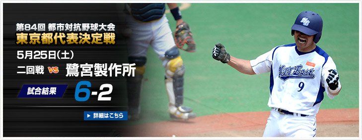 第84回 都市対抗野球大会 東京都代表決定戦 試合結果