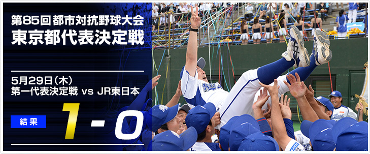 第85回都市対抗野球大会 東京都第一代表決定戦 第一代表決定戦結果