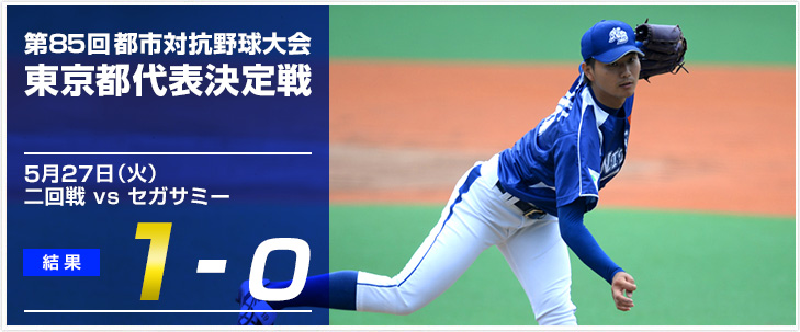 第85回都市対抗野球大会 東京都第一代表決定戦 二回戦結果