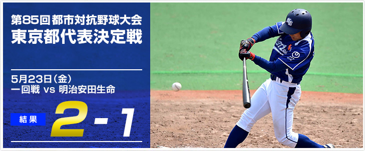 第85回都市対抗野球大会 東京都第一代表決定戦 一回戦結果