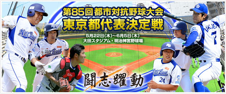 都市対抗野球大会/第85回 都市対抗野球大会 東京都代表決定戦