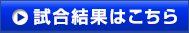 試合結果はこちら