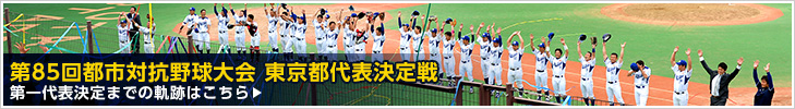 第85回 都市対抗野球大会 東京都代表決定戦 第一代表決定までの軌跡はこちら