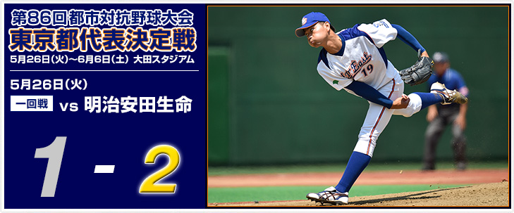 第86回都市対抗野球大会 東京都代表決定戦