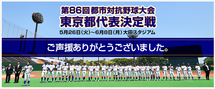 第86回都市対抗野球大会 東京都代表決定戦