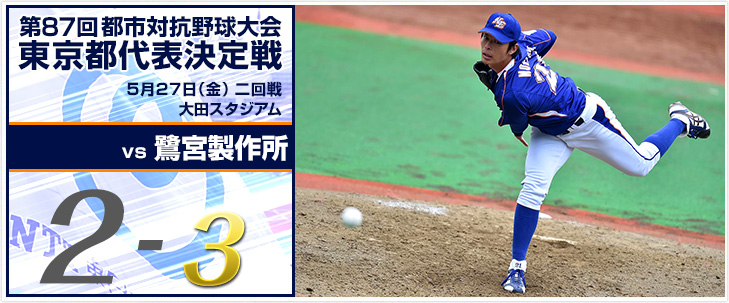 第87回都市対抗野球大会 東京都代表決定戦
