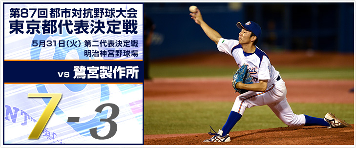 第87回都市対抗野球大会 東京都代表決定戦