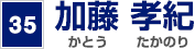 35 加藤 孝紀