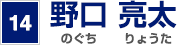 14 野口 亮太