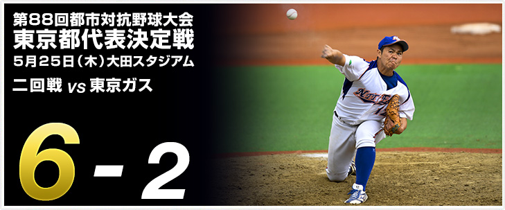 第88回都市対抗野球大会 東京都代表決定戦
