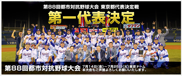 第88回都市対抗野球大会 東京都代表決定戦