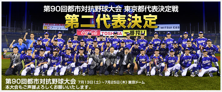 第90回都市対抗野球大会 東京都代表決定戦