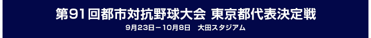 第91回都市対抗野球大会 東京都代表決定戦