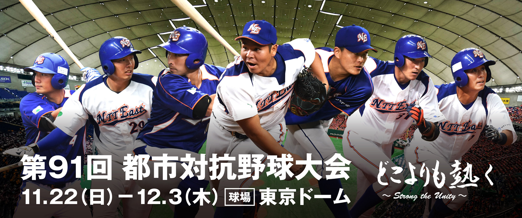 都市対抗野球大会 Ntt東日本シンボルチーム 広報宣伝活動 企業情報 Ntt東日本