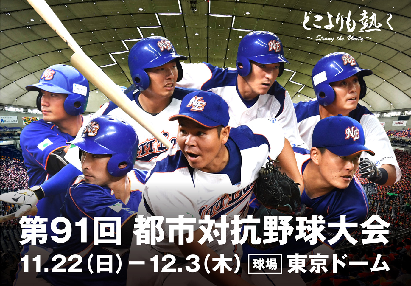 都市対抗野球大会 Ntt東日本シンボルチーム 広報宣伝活動 企業情報 Ntt東日本