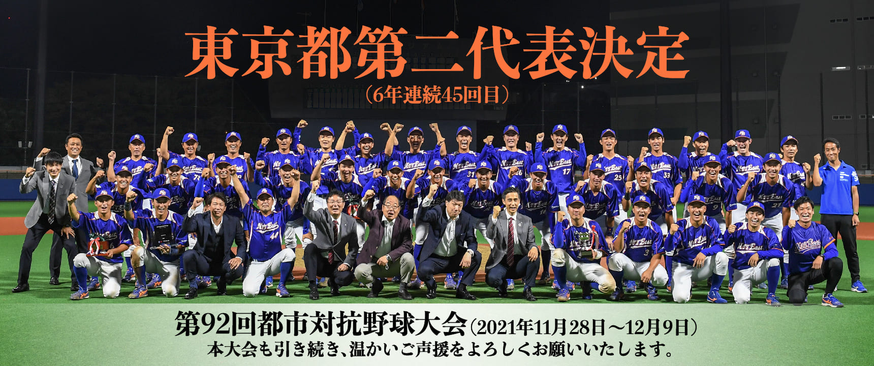 第92回 都市対抗野球大会 東京都代表決定戦